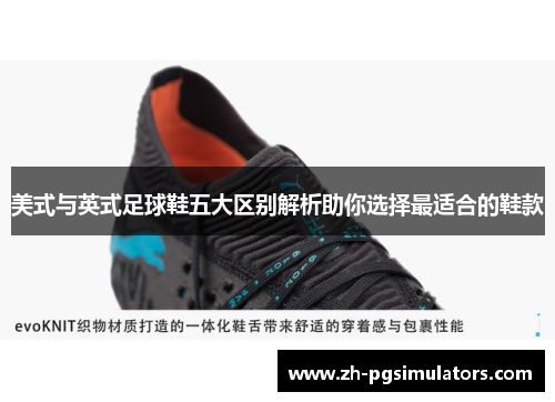 美式与英式足球鞋五大区别解析助你选择最适合的鞋款