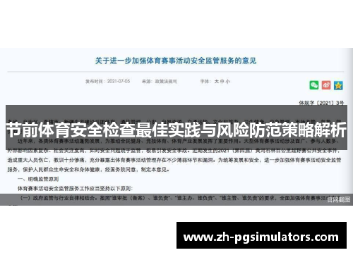 节前体育安全检查最佳实践与风险防范策略解析