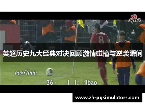 英超历史九大经典对决回顾激情碰撞与逆袭瞬间