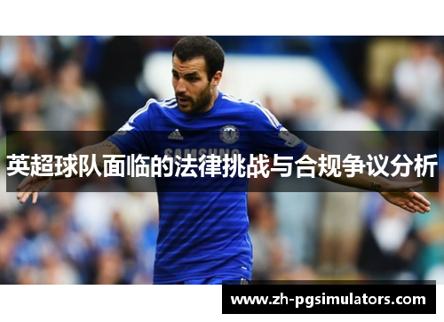 英超球队面临的法律挑战与合规争议分析 英超球队面临的法律挑战与合规争议分析