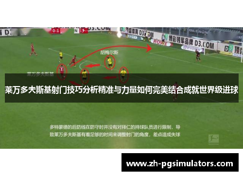 莱万多夫斯基射门技巧分析精准与力量如何完美结合成就世界级进球