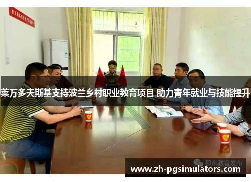 莱万多夫斯基支持波兰乡村职业教育项目 助力青年就业与技能提升