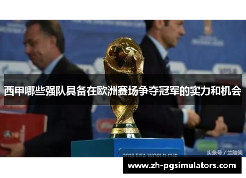 西甲哪些强队具备在欧洲赛场争夺冠军的实力和机会