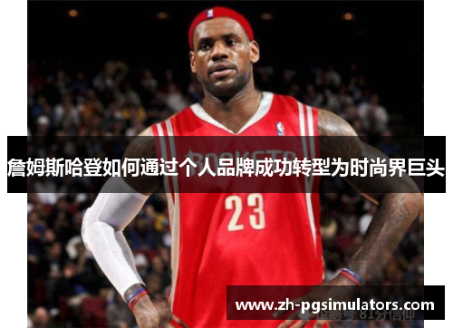 詹姆斯哈登如何通过个人品牌成功转型为时尚界巨头 詹姆斯哈登如何通过个人品牌成功转型为时尚界巨头