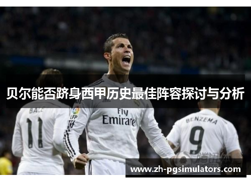贝尔能否跻身西甲历史最佳阵容探讨与分析