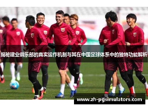 揭秘建业俱乐部的真实运作机制与其在中国足球体系中的独特功能解析