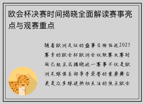 欧会杯决赛时间揭晓全面解读赛事亮点与观赛重点 欧会杯决赛时间揭晓全面解读赛事亮点与观赛重点