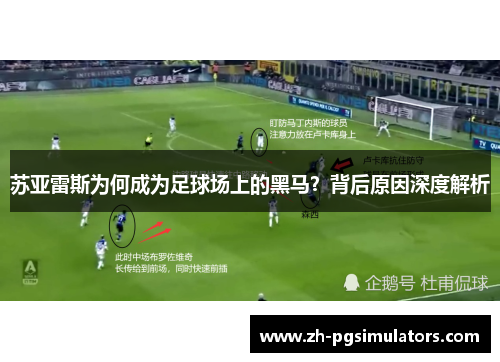 苏亚雷斯为何成为足球场上的黑马?背后原因深度解析 苏亚雷斯为何成为足球场上的黑马?背后原因深度解析