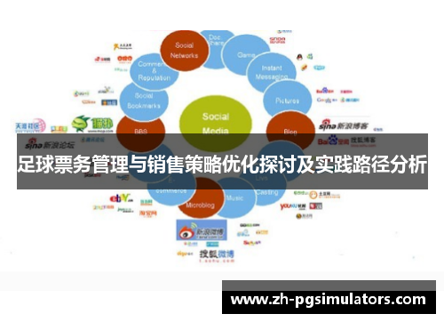 足球票务管理与销售策略优化探讨及实践路径分析
