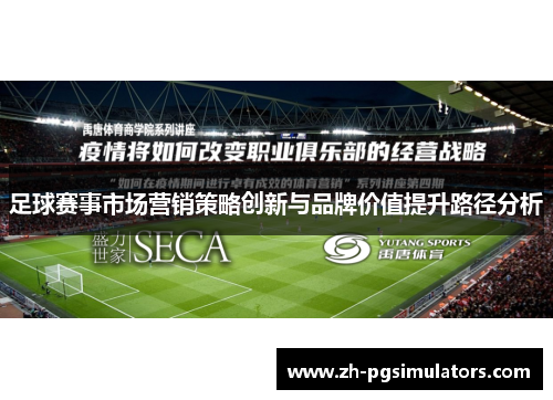 足球赛事市场营销策略创新与品牌价值提升路径分析 足球赛事市场营销策略创新与品牌价值提升路径分析