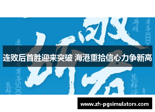 连败后首胜迎来突破 海港重拾信心力争新高