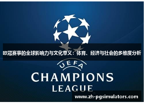 欧冠赛事的全球影响力与文化意义:体育、经济与社会的多维度分析 欧冠赛事的全球影响力与文化意义:体育、经济与社会的多维度分析