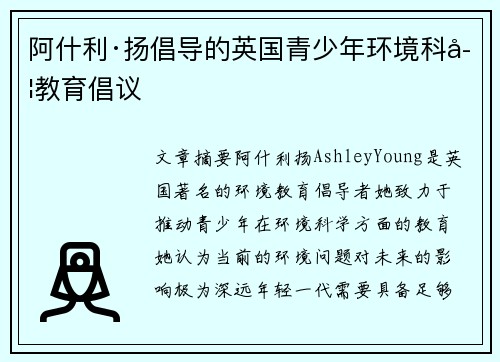 阿什利·扬倡导的英国青少年环境科学教育倡议