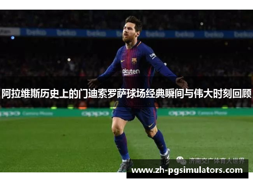 阿拉维斯历史上的门迪索罗萨球场经典瞬间与伟大时刻回顾 阿拉维斯历史上的门迪索罗萨球场经典瞬间与伟大时刻回顾
