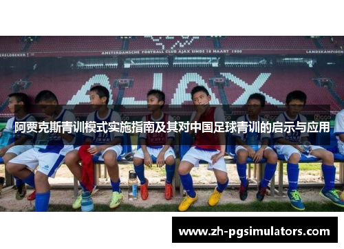 阿贾克斯青训模式实施指南及其对中国足球青训的启示与应用