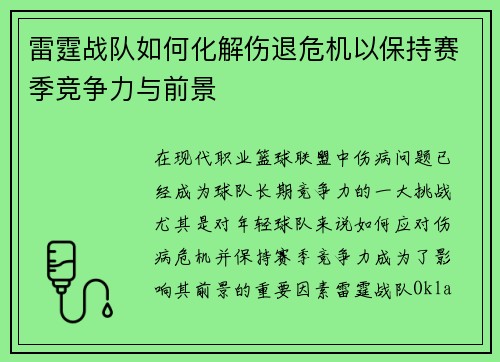 雷霆战队如何化解伤退危机以保持赛季竞争力与前景 雷霆战队如何化解伤退危机以保持赛季竞争力与前景