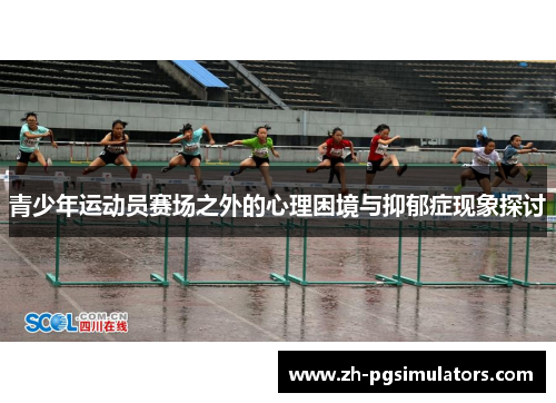 青少年运动员赛场之外的心理困境与抑郁症现象探讨 青少年运动员赛场之外的心理困境与抑郁症现象探讨