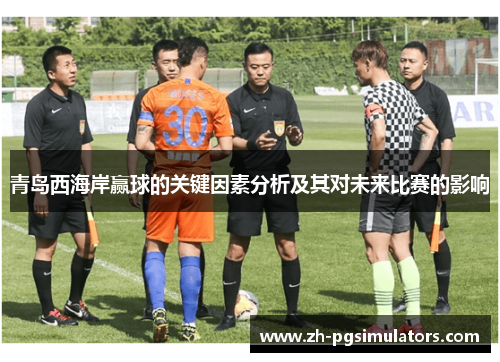 青岛西海岸赢球的关键因素分析及其对未来比赛的影响