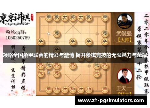 领略全国象甲联赛的精彩与激情 揭开象棋竞技的无限魅力与荣耀