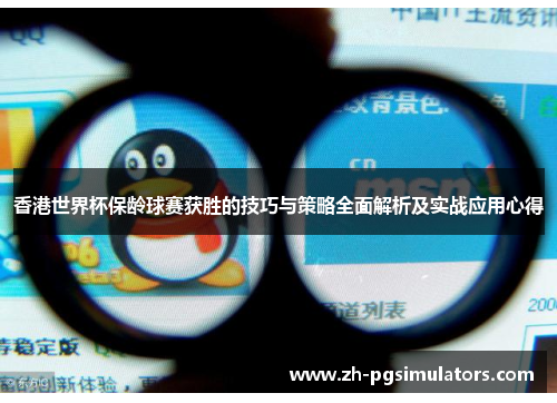 香港世界杯保龄球赛获胜的技巧与策略全面解析及实战应用心得 香港世界杯保龄球赛获胜的技巧与策略全面解析及实战应用心得