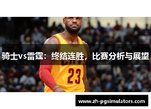 骑士vs雷霆：终结连胜，比赛分析与展望