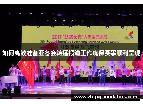 如何高效准备亚冬会转播报道工作确保赛事顺利呈现