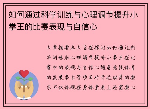 如何通过科学训练与心理调节提升小拳王的比赛表现与自信心