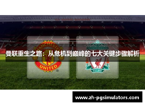 曼联重生之路：从危机到巅峰的七大关键步骤解析